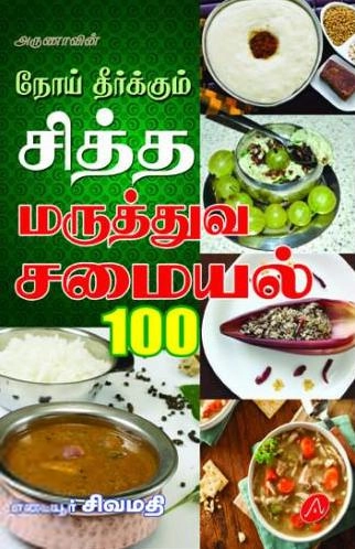 எடையூர் சிவமதி எழுதிய நோய் தீர்க்கும் சித்த மருத்துவ சமையல் 100 - Book Cover