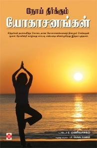 டாக்டர் ரா. மணிவாசகம் எழுதிய நோய் தீர்க்கும் யோகாசனங்கள் - Book Cover