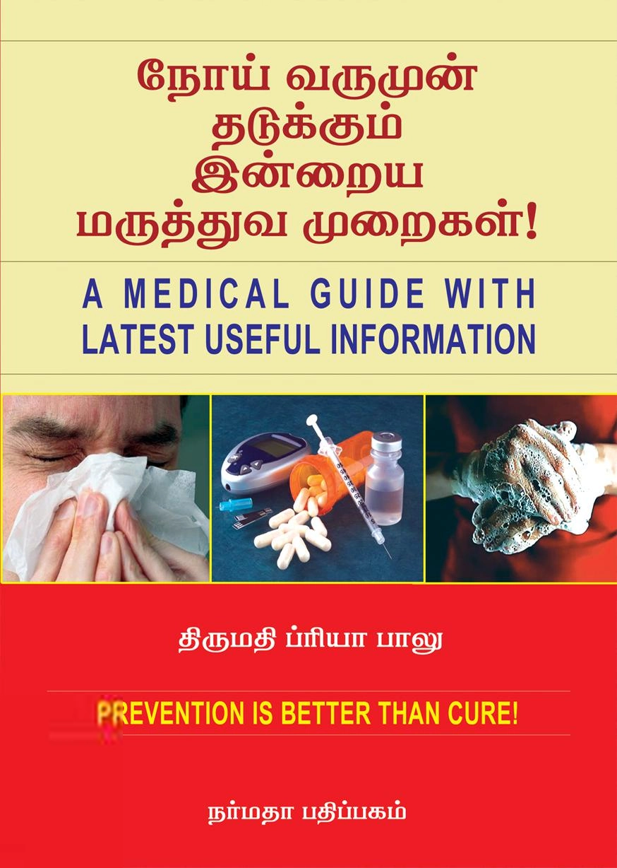 ப்ரியா பாலு எழுதிய நோய் வருமுன் தடுக்கும் இன்றைய மருத்துவ முறைகள்! - Book Cover