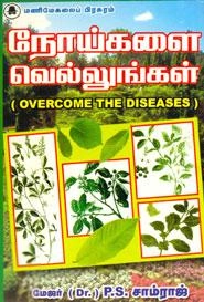 பி.எஸ். சாம்ராஜ் எழுதிய நோய்களை வெல்லுங்கள் - Book Cover