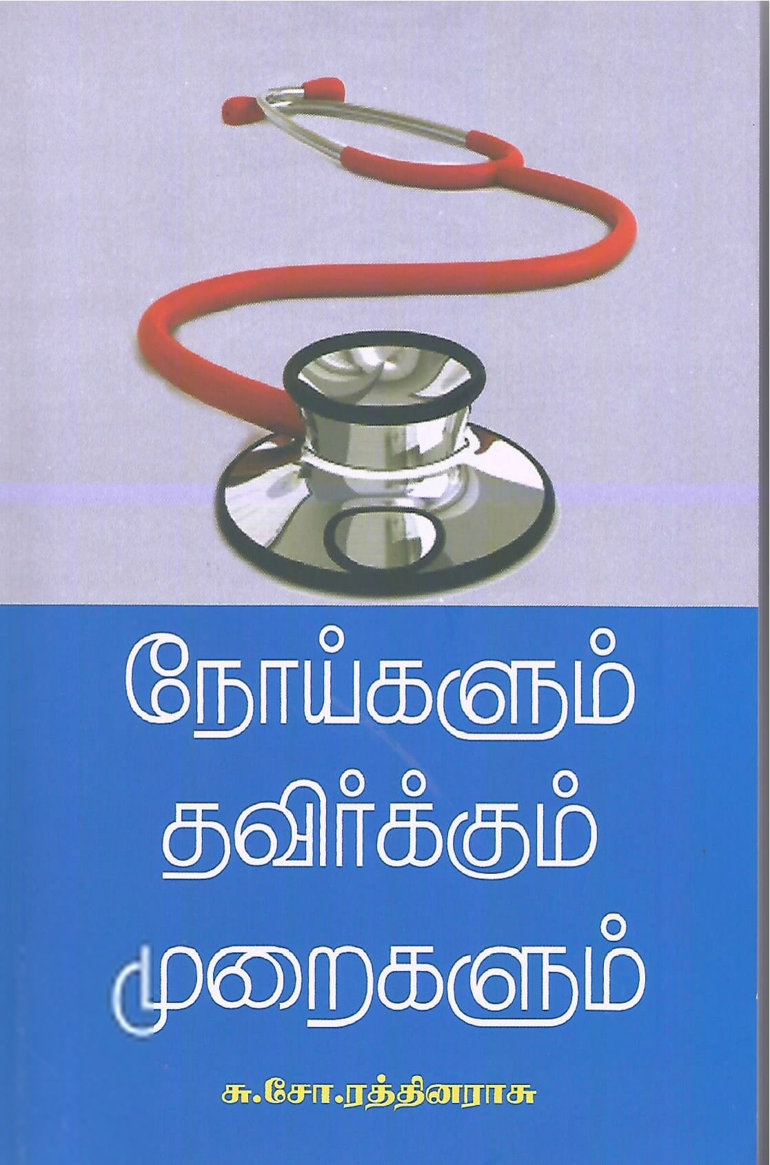 சு. சோ. ரத்தினராஜ் எழுதிய நோய்களும் தவிர்க்கும் முறைகளும் - Book Cover