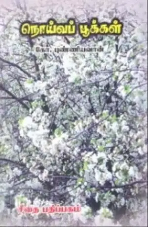 புண்ணியவான் எழுதிய நொய்வப் பூக்கள் - Book Cover