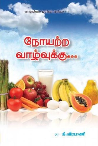 கி. வீரமணி எழுதிய நோயற்ற வாழ்வுக்கு... - Book Cover