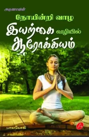 பாலயோகி எழுதிய நோயின்றி வாழ இயற்கை வழியில் ஆரோக்கியம் - Book Cover