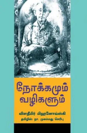 விளாதீமிர் மிஹனோவ்ஸ்கி எழுதிய நோக்கமும் வழிகளும் - Book Cover