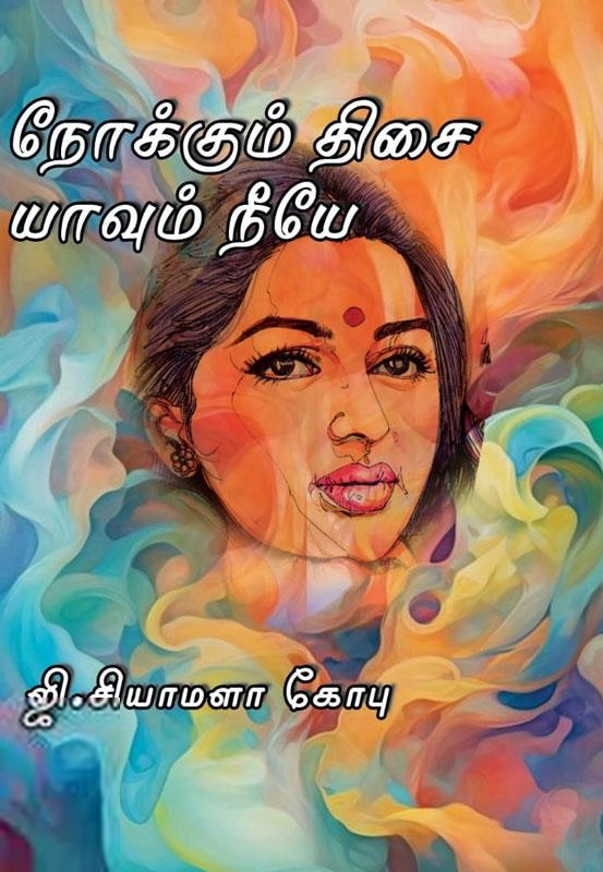 ஜி. சியாமளா கோபு எழுதிய நோக்கும் திசை யாவும் நீயே - Book Cover