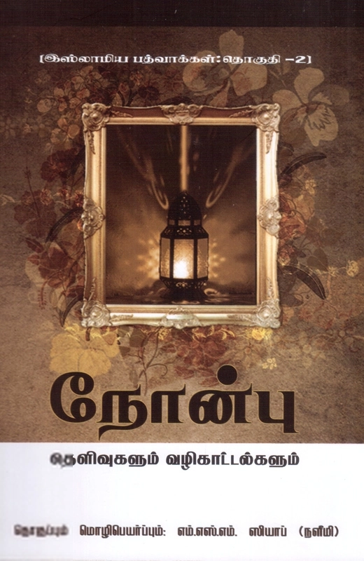 நோன்பு: தெளிவுகளும் வழிகாட்டல்களும்