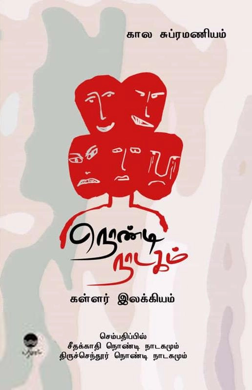 கால சுப்ரமணியம் எழுதிய நொண்டி நாடகம் - Book Cover