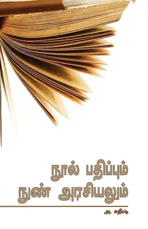 அ. சதீஷ் எழுதிய நூல் பதிப்பும் நுண்ணரசியலும் - Book Cover