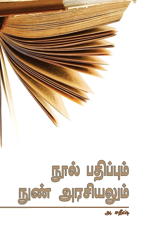 அ. சதீஷ் எழுதிய நூல் பதிப்பும் நுண்ணரசியலும் - Book Cover