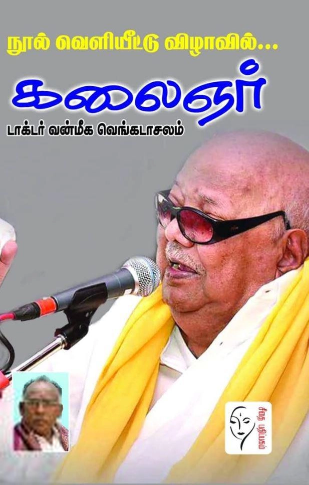 டாக்டர். வன்மீக. வெங்கடாசலம் எழுதிய நூல் வெளியீட்டு விழாவில் கலைஞர் - Book Cover