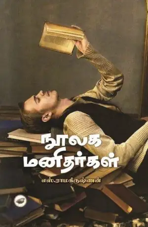 எஸ். ராமகிருஷ்ணன் எழுதிய நூலக மனிதர்கள் - Book Cover