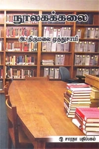 அ. திருமலைமுத்துசுவாமி எழுதிய நூலகக்கலை - Book Cover