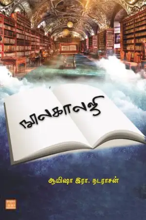 ஆயிஷா இரா. நடராசன் எழுதிய நூலகாலஜி - Book Cover