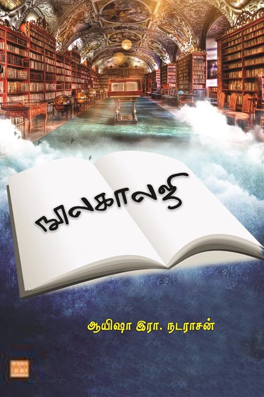 ஆயிஷா இரா. நடராசன் எழுதிய நூலகாலஜி - Book Cover