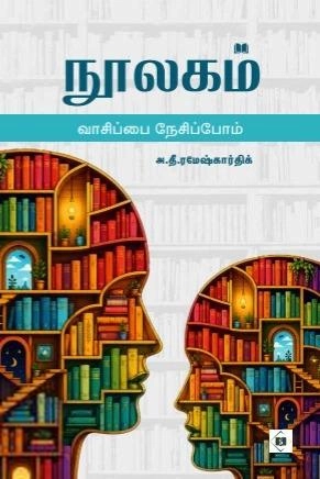 அ.தீ.ரமேஷ்கார்திக் எழுதிய நூலகம் - வாசிப்பை நேசிப்போம் - Book Cover