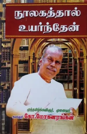 ஆலந்தூர் கோ. மோகனரங்கன் எழுதிய நூலகத்தால் உயர்ந்தேன் - Book Cover