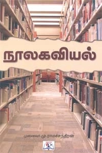 மு. ராமச்சந்திரன் எழுதிய நூலகவியல் - Book Cover
