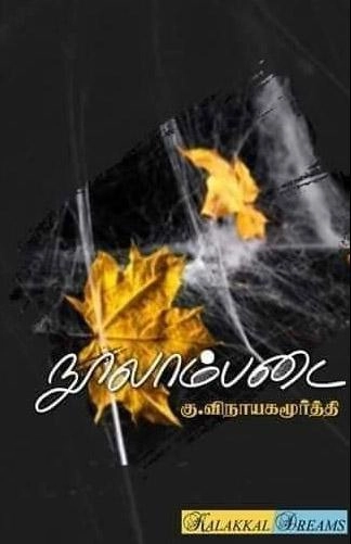 கு. விநாயகமூர்த்தி எழுதிய நூலாம்படை - Book Cover