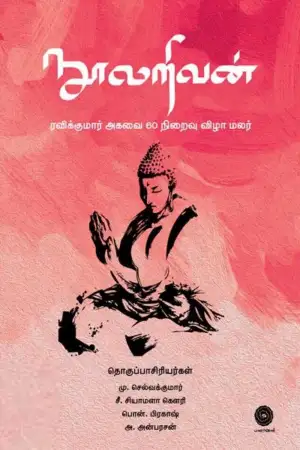 ரவிக்குமார் எழுதிய நூலறிவன் - Book Cover