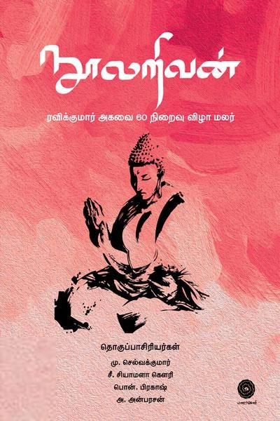 ரவிக்குமார் எழுதிய நூலறிவன் - Book Cover