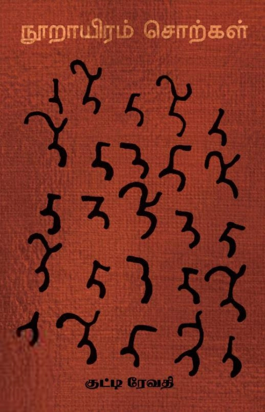 குட்டி ரேவதி எழுதிய நூறாயிரம் சொற்கள் - Book Cover