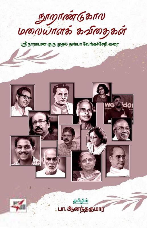 பா. ஆனந்தகுமார் எழுதிய நூறாண்டுகால மலையாளக் கவிதைகள் - Book Cover
