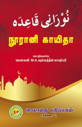 நூரானி காயிதா (தமிழ்)