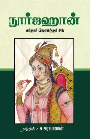 சர்தார் கோகிந்தர் சிங் எழுதிய நூர்ஜஹான் - Book Cover