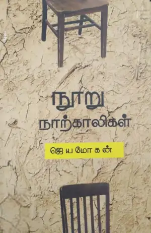 ஜெயமோகன் எழுதிய நூறு நாற்காலிகள் (வம்சி புக்ஸ்) - Book Cover