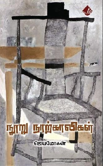 ஜெயமோகன் எழுதிய நூறு நாற்காலிகள் (விஷ்ணுபுரம் பதிப்பகம்) - Book Cover