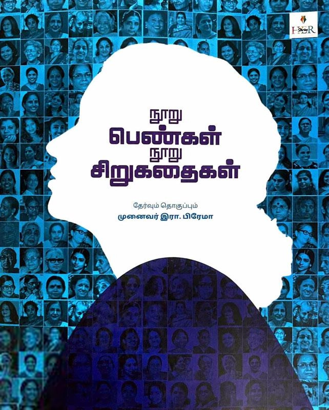 Her Stories எழுதிய நூறு பெண்கள் நூறு சிறுகதைகள் - Book Cover