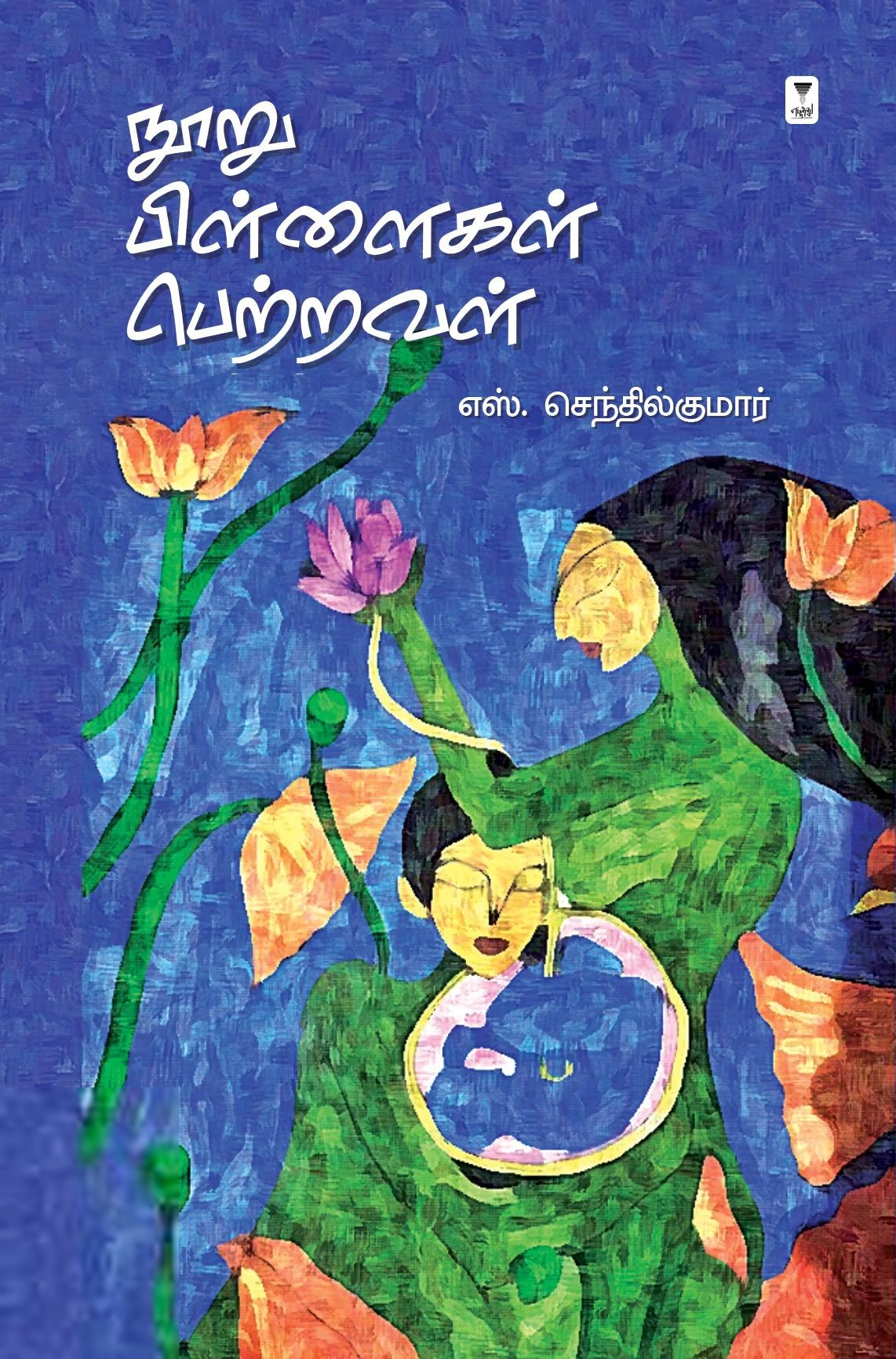 எஸ். செந்தில்குமார் எழுதிய நூறு பிள்ளைகள் பெற்றவள் - Book Cover