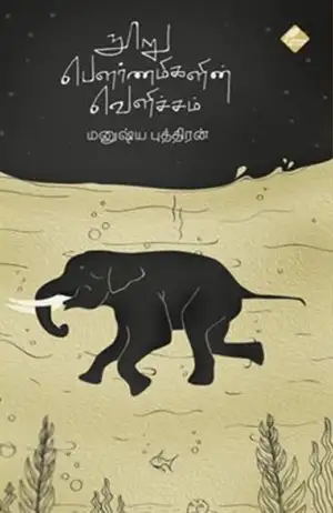 மனுஷ்யப்புத்திரன் எழுதிய நூறு பௌர்ணமிகளின் வெளிச்சம் - Book Cover