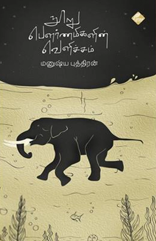 மனுஷ்யப்புத்திரன் எழுதிய நூறு பௌர்ணமிகளின் வெளிச்சம் - Book Cover