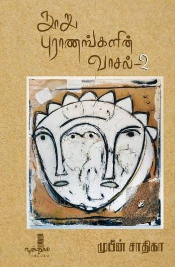 முபீன் சாதிகா எழுதிய நூறு புராணங்களின் வாசல் (தொகுதி 2) - Book Cover