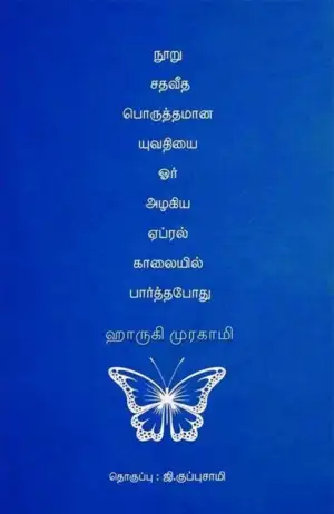 ஹாருகி முரகாமி எழுதிய நூறு சதவீத பொருத்தமான யுவதியை ஓர் அழகிய ஏப்ரல் காலையில் பார்த்தபோது - Book Cover