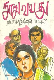 ரா. பாலகிருஷ்ணன் எழுதிய நூறு வயது - Book Cover