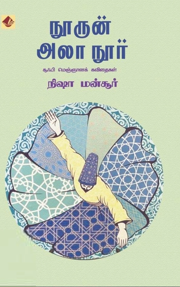நிஷா மன்சூர் எழுதிய நூருன் அலா நூர் - Book Cover