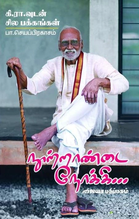 பா. செயப்பிரகாசம் எழுதிய நூற்றாண்டை நோக்கி... கி.ரா.வுடன் சில பக்கங்கள் - Book Cover