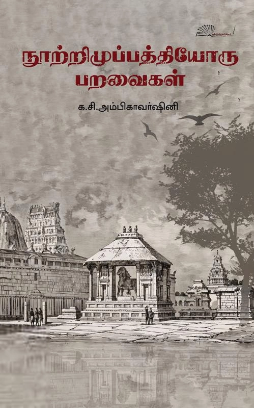 க. சி. அம்பிகாவர்ஷினி எழுதிய நூற்றிமுப்பத்தியோரு பறவைகள் - Book Cover