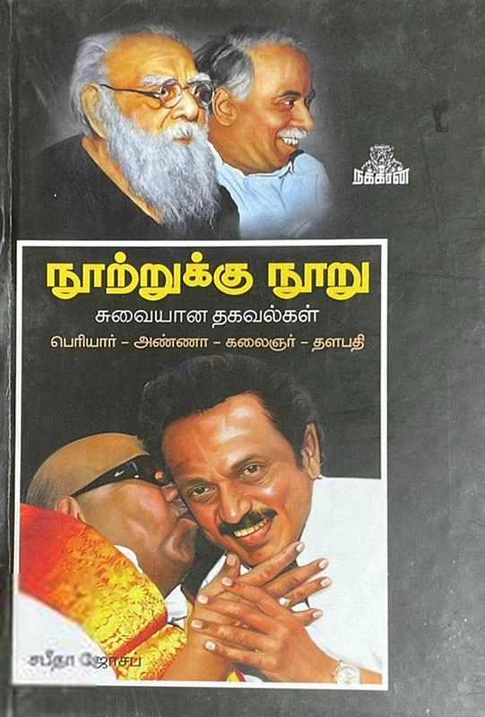 சபீதா ஜோசப் எழுதிய நூற்றுக்கு நூறு - Book Cover
