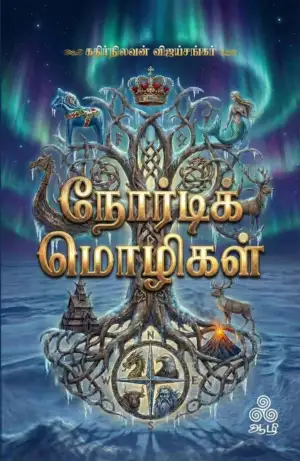 கதிர்நிலவன் விஜய்சங்கர் எழுதிய நோர்டிக் மொழிகள் - Book Cover