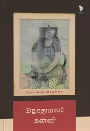 மௌனன் யாத்ரிகா எழுதிய நொதுமலர் கன்னி - Book Cover
