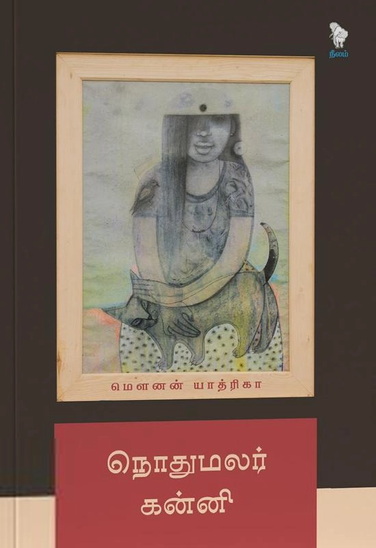மௌனன் யாத்ரிகா எழுதிய நொதுமலர் கன்னி - Book Cover