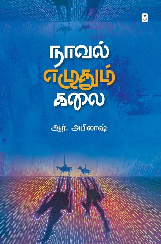 ஆர். அபிலாஷ் எழுதிய நாவல் எழுதும் கலை - Book Cover