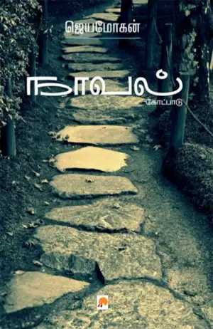ஜெயமோகன் எழுதிய நாவல்: கோட்பாடு - Book Cover