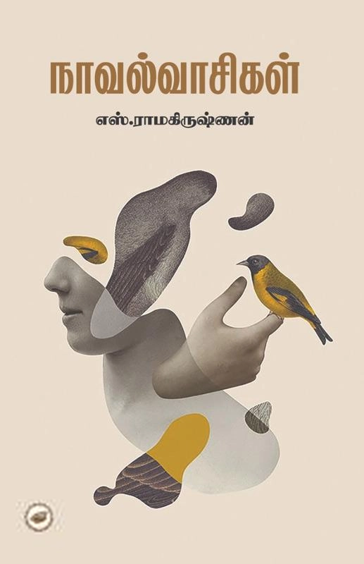 எஸ். ராமகிருஷ்ணன் எழுதிய நாவல் வாசிகள் - Book Cover