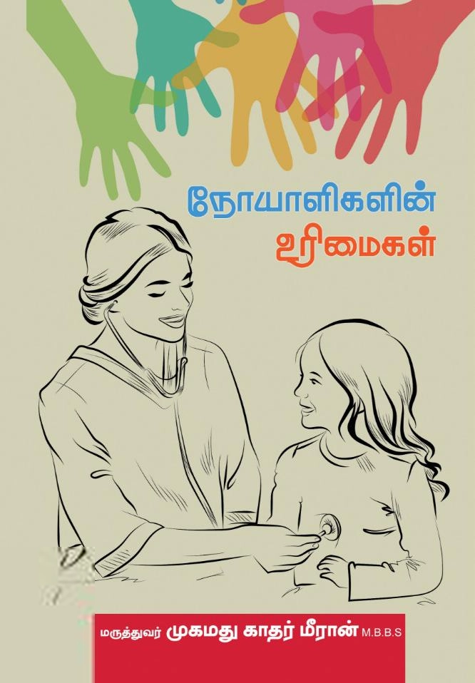 மருத்துவர் முஹம்மது காதர் மீரான் எழுதிய நோயாளிகளின் உரிமைகள் - Book Cover