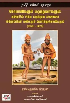 எஸ். ஜெயசீல ஸ்டீபன் எழுதிய நோயாளிகளும் மருத்துவர்களும்: தமிழரின் சித்த மருத்துவ முறையை ஐரோப்பியர் கண்டதும் தெரிந்துக்கொண்டதும் (1550 - 1873) - Book Cover